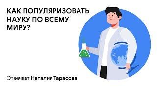 Какие глобальные проблемы решают химики? Отвечает Наталия Тарасова