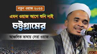 চট্রগ্রামের আঞ্চলিক ভাষায় সেরা ওয়াজ | Bangla waz 2023 | আব্দুল্লাহ আল মারুফ।। Abdullah Al Maruf