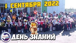 1 СЕНТЯБРЯ 2022 | Торжественная линейка