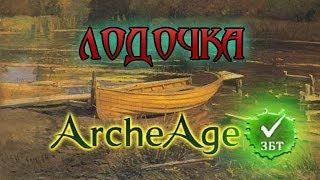 Archeage - Лодочка [лучший момент из летсплея]