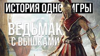 О чем был Assassin's Creed: Odyssey [История Одной Игры]