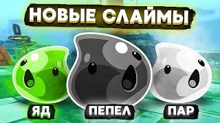 Slime Rancher. НОВЫЕ СЛАЙМЫ: ПЕПЕЛ, ПАР И КИСЛОТА!