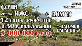 Участок 12 + 30 (неоформленно) соток / 3 млн. / Сочи /  Дагомыс / Барановка