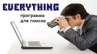 Everything программа для поиска информации