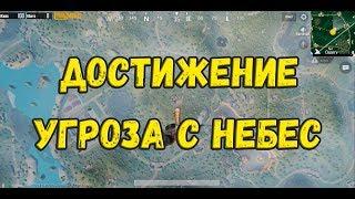 Как выполнить достижение: "Угроза с небес" | PUBG MOBILE