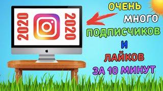 Новая Накрутка Инстаграм / НАКРУТКА ПОДПИСЧИКОВ И ЛАЙКОВ В INSTAGRAM / 2020 Накрутка