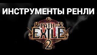 Как найти кузнечные инструменты Ренли в Path of Exile 2