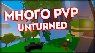 НУ СЛИШКОМ МНОГО PVP l UNTURNED ВЫЖИВАНИЕ l МОНТАЖ l