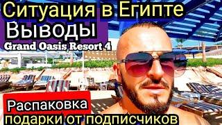 Египет  Какие недостатки Grand Oasis Resort 4* Сохо  Sharks Bay Выводы об отеле