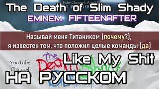 Eminem - Like My Shit (2024) НА РУССКОМ digital limited edition