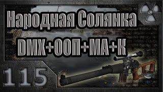 Народная Солянка + DMX + ООП + МА + К. Прохождение. 115 часть