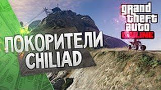 GTA 5 - Заезд на Чилиад! - #30