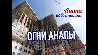 Анапа Новостройки  ЖК ОГНИ АНАПЫ