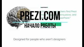 Начало работы с prezi.com