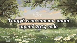 Танцуй если знаешь этот тренд 2024 года 