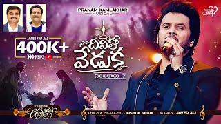 DIVILO VEDUKA ( సంబరాలు-7 )| #JoshuaShaik | Pranam Kamlakhar | Javed Ali|2024 Telugu Christmas Songs