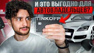 Tinkoff Drive: кешбек на автомобильные расходы. Выгодно ли?