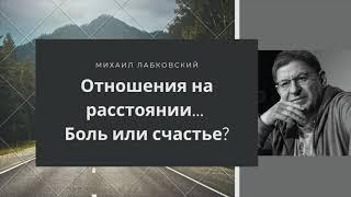 Лабковский Отношения на расстоянии боль или счастье?