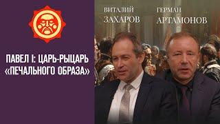 Павел I: царь-рыцарь «печального образа». Виталий Захаров и Герман Артамонов // Фонд СветославЪ