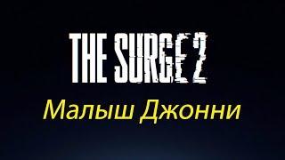 The Surge 2 #3.  Малыш Джонни.