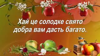 З Яблучним Спасом! Оригінальне привітання з Яблучним Спасом!