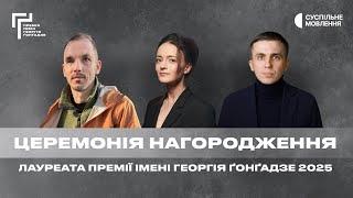 Церемонія нагородження Премії імені Георгія Ґонґадзе 2025 | НАЖИВО