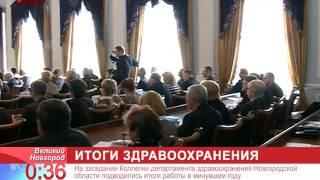На заседании коллегии департамента здравоохранения Новгородской области подвели итоги работы