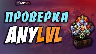 ЗАКАЗАЛ БУСТ НА ANYLVL // Проверка Сайта AnyLvl