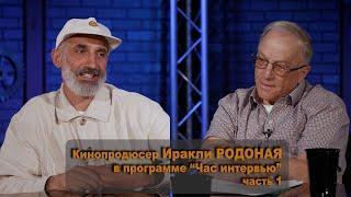 Кинопродюсер Иракли РОДОНАЯ в программе "Час интервью"