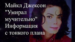 Майкл Джексон.  Умирал мучительно...  Родился в Гэри. Переехал в Лос-Анджелес. Ошибка в видео.