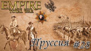 Empire TW мод PUA прохождение за Пруссию. #28