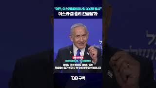 이스라엘, 이란 총사령관 사살?! 이스라엘 총리 긴급담화｜ TJB 대전·세종·충남뉴스