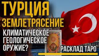 Землетрясения в Турции. Было ли применено климатическое или геологическое оружие. Расклад ТАРО