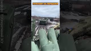 Американський БТР "Stryker" на службі ЗСУ #shorts