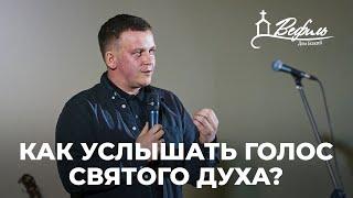 Как услышать голос Святого Духа? | Проповедь