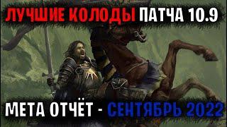 Мета отчёт | Патч 10.9 (Сентябрь 2022) — Гвинт (GWENT) | Лучшие колоды патча 10.9 в ГВИНТ