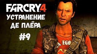 ГОРОД БОЛИ: УСТРАНЕНИЕ ПОЛА "ДЕ ПЛЁРА" ► Far Cry 4 ► Прохождение #9