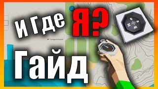 Как Найти Себя На Карте? Компасы GPS  l Гайд l Stormworks: Build and Rescue