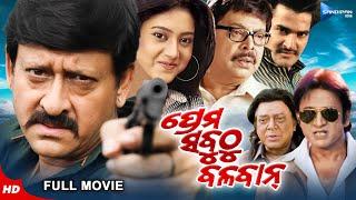 Prema Sabuthu Balaban | ପ୍ରେମ ସବୁଠୁ ବଳବାନ | Odia Full Movie HD | Sidhant, Varsha, Mihir | New Film