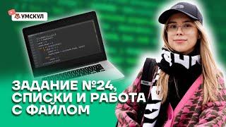 Задание №24, списки и работа с файлом | Информатика ЕГЭ 2022 | Умскул