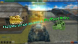 Получил новое звание в игре Pro Tanki Online