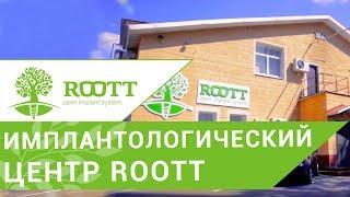 Новейшие методики стоматологии в имплантологическом центре ROOTT в Москве