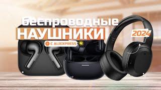 Лучшие беспроводные наушники с AliExpress в 2024 году  Топ-5 беспроводных наушников с АлиЭкспресс