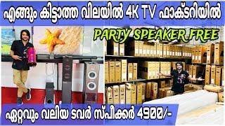 കേരളത്തില്‍ എങ്ങും കിട്ടാത്ത വിലയില്‍ 4K SMART TV കള്‍ ഫാക്ടറിയില്‍ നിന്ന് നേരിട്ട് വാങ്ങാം