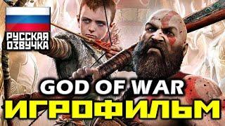  God Of War (2018) [ИГРОФИЛЬМ] Все Катсцены + Минимум Геймплея [PS4 PRO|1080p]