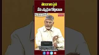తెలంగాణ పైన నేను ఎప్పుడైనా కోట్లాడానా | CM Chandrababu | Telangana | CM Revanth Reddy | Mahaa News