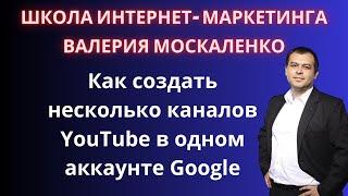 Как создать новый канал YouTube в одном аккаунте Google. Несколько каналов Ютуб в аккаунте Гугл