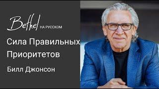 16 ИЮЛЯ 2023 | Билл Джонсон | Сила Правильных Приоритетов