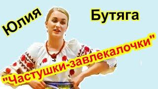 Поёт Юлия БУТЯГА "Частушки-завлекалочки" акк. Иван АДЫБАЕВ (баян)