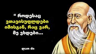 ლაო ძი - ჩინელი ფილოსოფოსის და მოაზროვნის ციტატები და ბრძნული გამონათქვამები, რომელიც გაგაბედნიერებთ